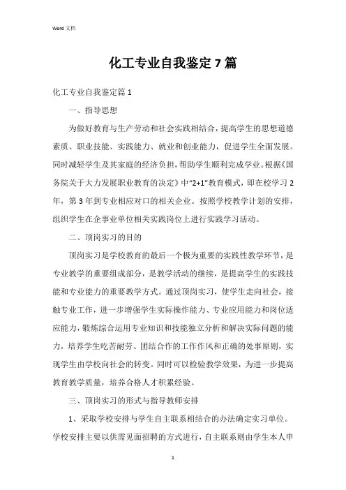 化工专业自我鉴定7篇