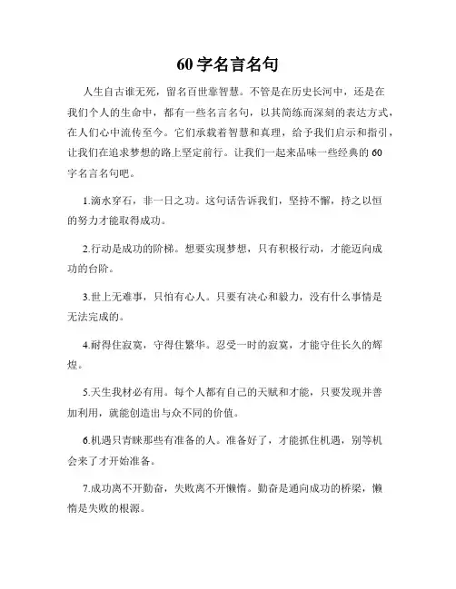 60字名言名句
