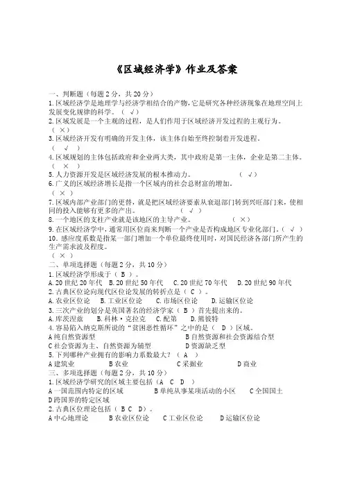 《区域经济学》作业及答案