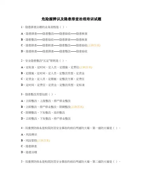 危险源辨识及隐患排查治理培训试题