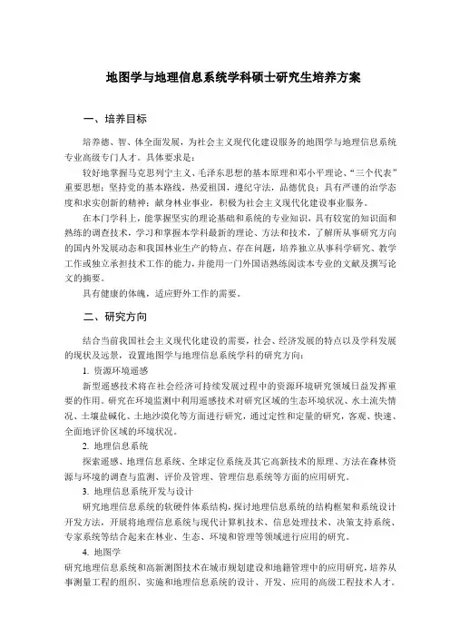 070503地图学与地理信息系统学科硕士研究生培养方案