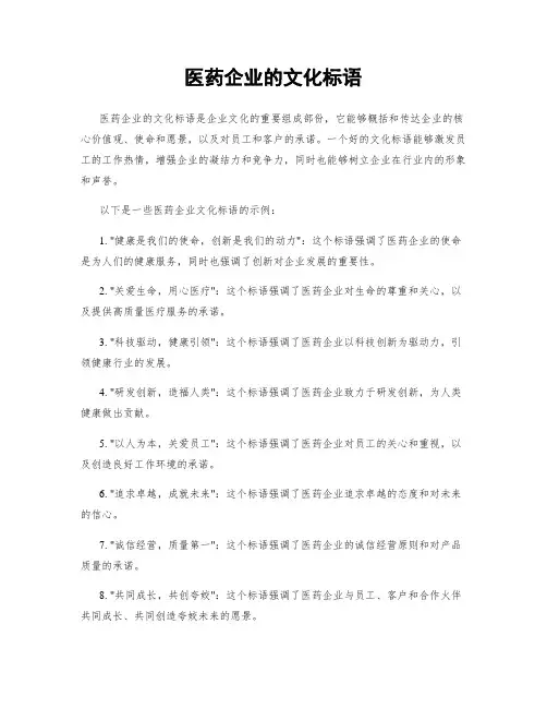 医药企业的文化标语
