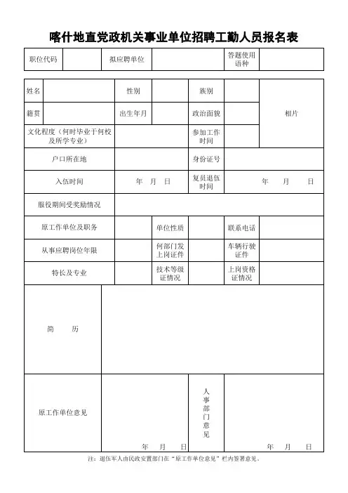 喀什地直机关单位面向喀什地区考试聘用工勤人员报名表