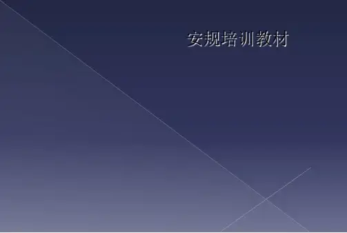安规培训教材 