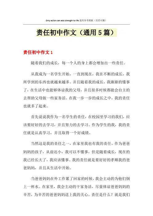 责任初中作文(通用5篇)