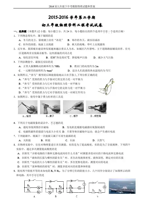 2016届九年级下中考模拟物理试题和答案