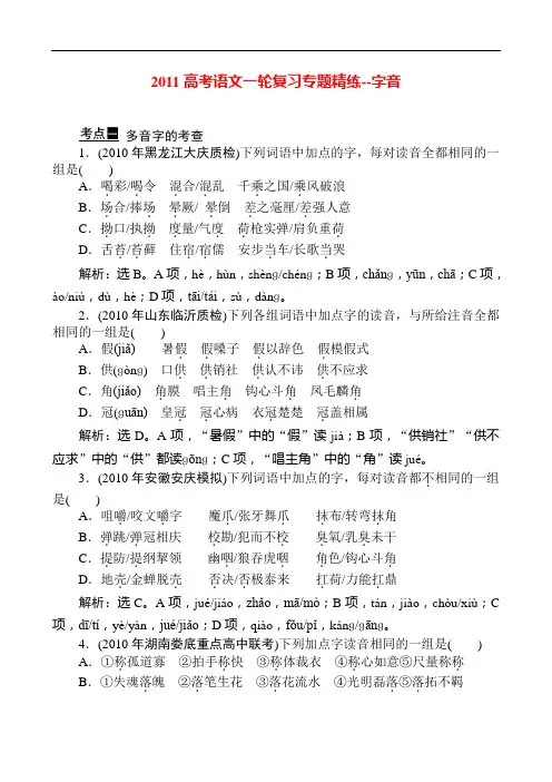 2011高考语文一轮复习专题精练字音(1) doc