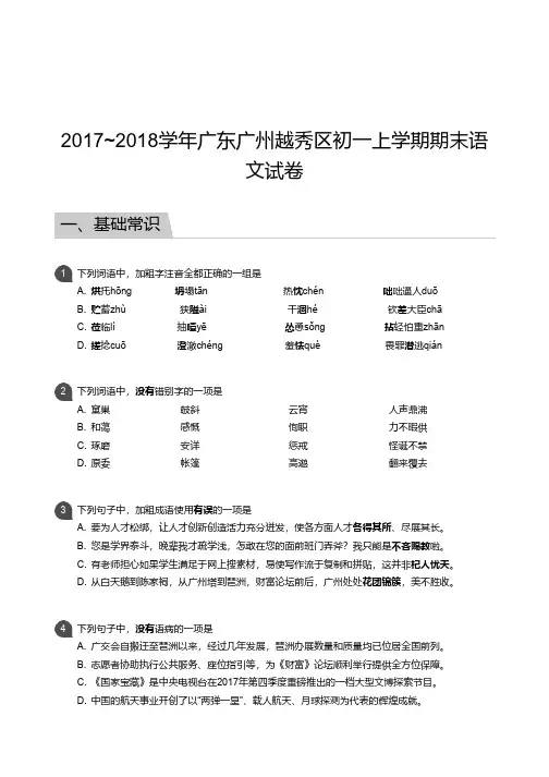 2017_2018学年广东广州越秀区初一上学期期末语文试卷及参考答案