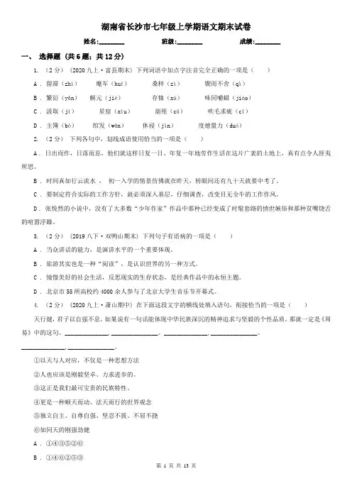 湖南省长沙市七年级上学期语文期末试卷