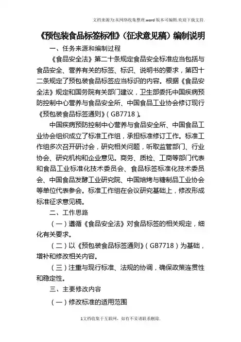 食品安全国家标准预包装食品标签标准征求意见稿起草说明