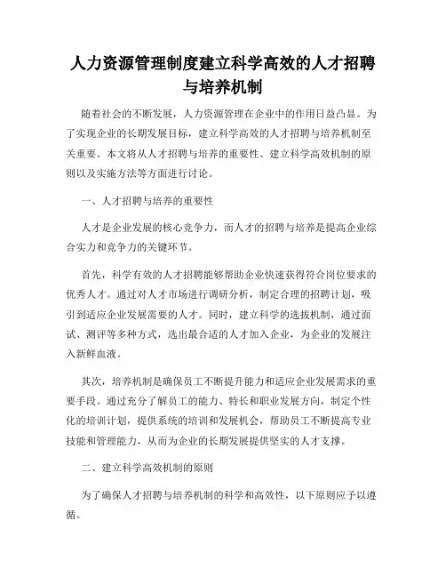 人力资源管理制度建立科学高效的人才招聘与培养机制