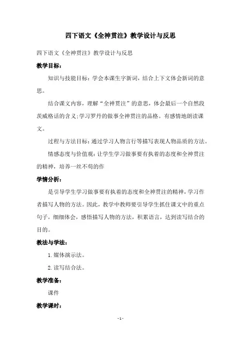 四下语文《全神贯注》教学设计与反思
