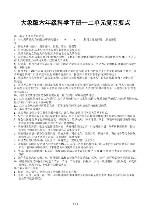 大象版六年级科学下册一二单元复习要点