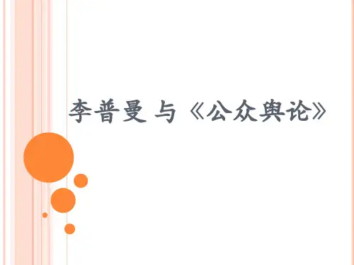 李普曼 与《公众舆论》