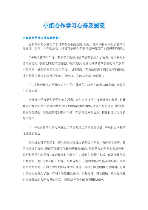 小组合作学习心得及感受
