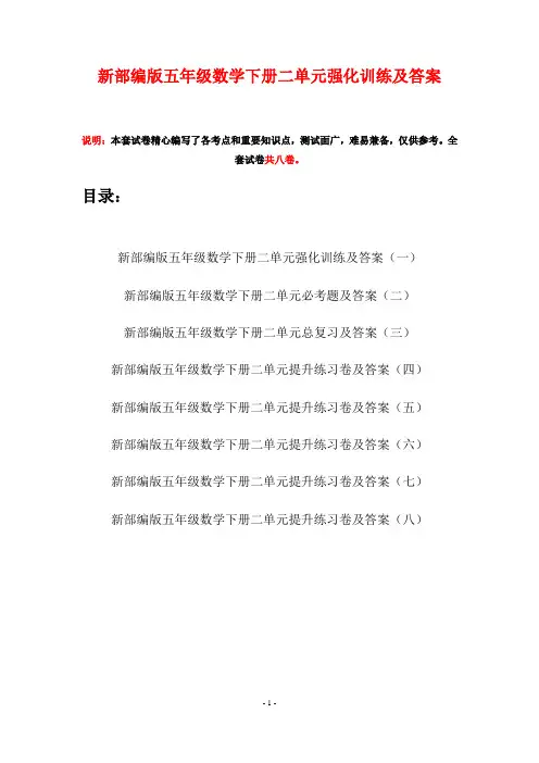 新部编版五年级数学下册二单元强化训练及答案(八套)