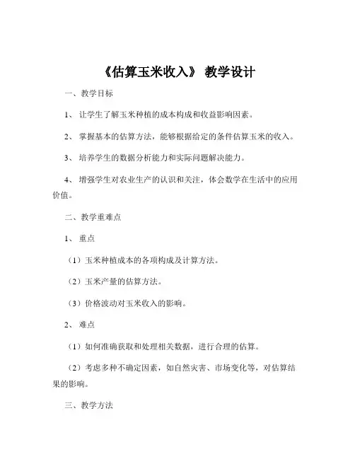 《估算玉米收入》 教学设计
