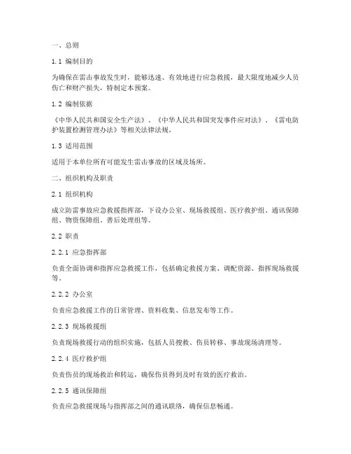 防雷事故应急救援预案范文