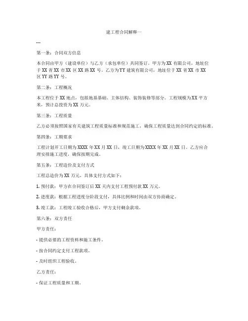 建工程合同解释一