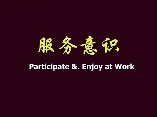 服务意识培训教材(PPT 52张)