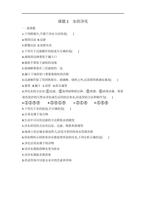 人教版九年级化学第四单元 课题2 水的净化 同步练习 有答案