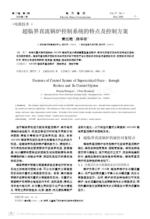 超临界直流锅炉控制系统的特点及控制方案1