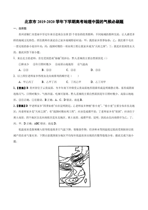 北京市2019-2020学年下学期高考地理中国的气候必刷题答案解析(14页)