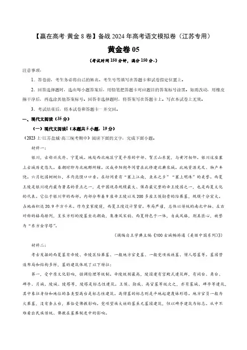 黄金卷05-【赢在高考黄金8卷】备战2024年高考语文模拟卷(江苏专用)(原卷版) 