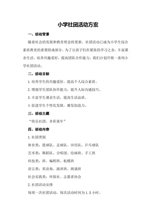 小学社团活动方案