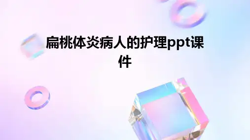 扁桃体炎病人的护理PPT课件