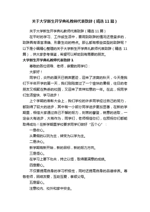 关于大学新生开学典礼教师代表致辞（精选11篇）