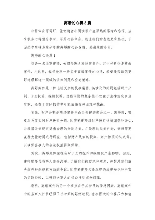离婚的心得5篇