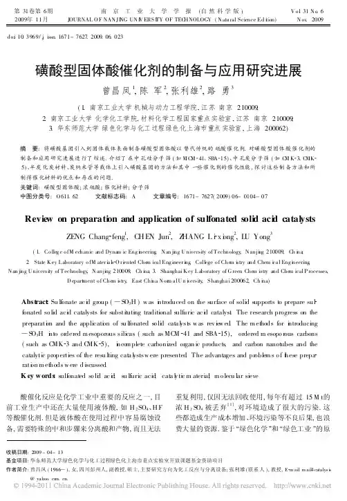 磺酸型固体酸催化剂的制备与应用研究进展