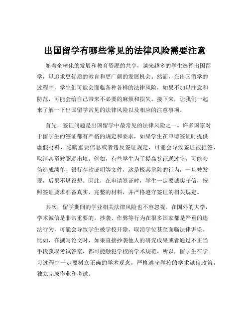 出国留学有哪些常见的法律风险需要注意