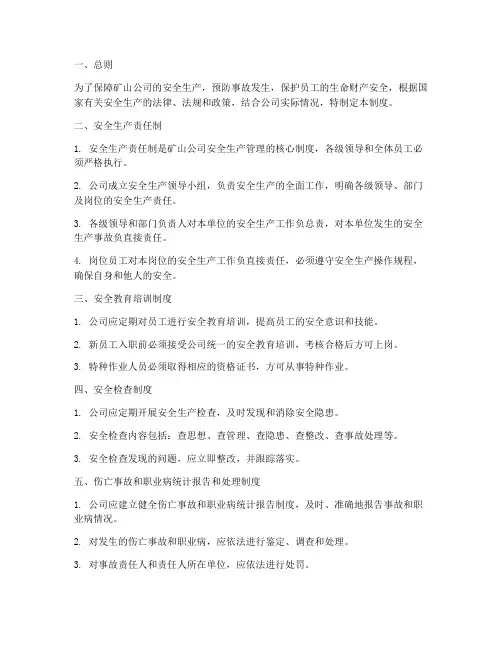 矿山公司安全生产管理制度