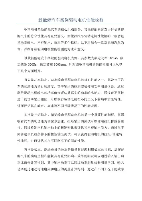 新能源汽车案例驱动电机性能检测