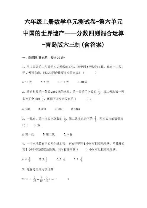 六年级上册数学单元测试卷-第六单元 中国的世界遗产——分数四则混合运算-青岛版六三制(含答案) 4