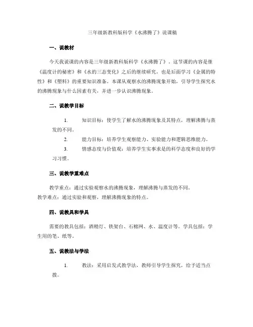 三年级新教科版科学《水沸腾了》说课稿