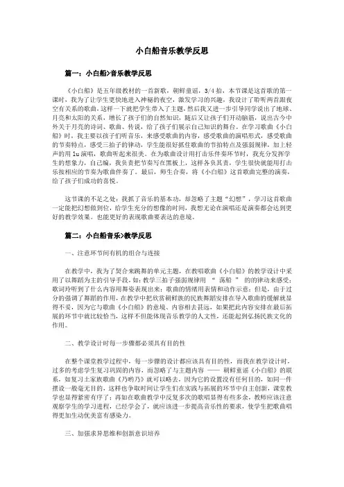小白船音乐教学反思 2