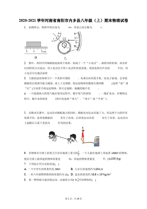 2020-2021学年河南省南阳市内乡县八年级(上)期末物理试卷(附答案详解)