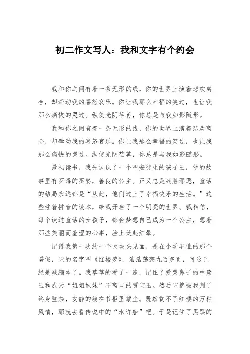 初二作文写人：我和文字有个约会