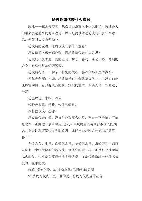 送粉玫瑰代表什么意思