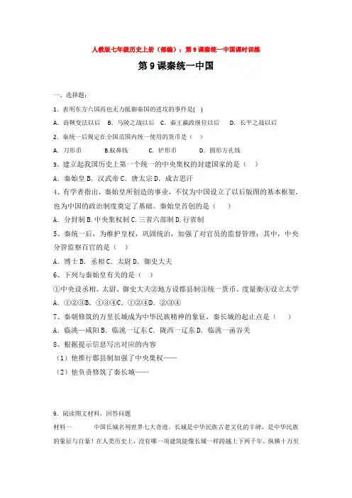 人教版七年级历史上册(部编)：第9课秦统一中国课时训练