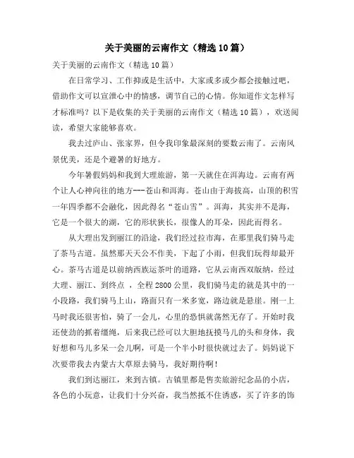 关于美丽的云南作文(精选10篇)