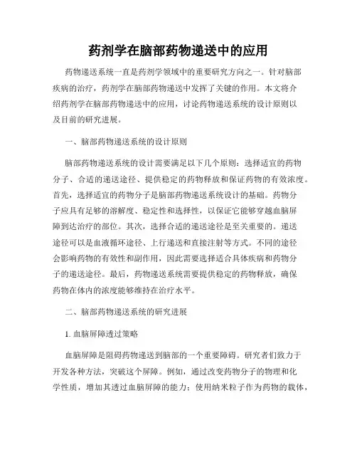 药剂学在脑部药物递送中的应用