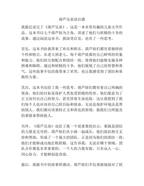 葫芦兄弟读后感