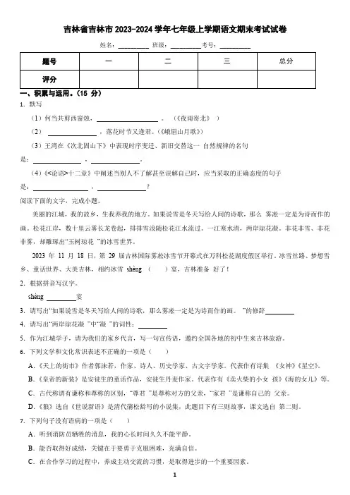 吉林省吉林市2023-2024学年七年级上学期语文期末试卷(含答案)