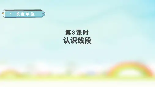 人教版二年级上册数学认识线段(课件)
