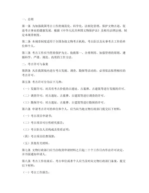 考古规章制度