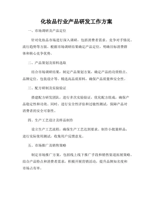 化妆品行业产品研发工作方案